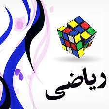 پکیج کنکور - درس ریاضیات (رشته ریاضی)