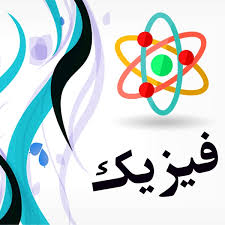 پکیج کنکور - درس فیزیک (رشته ریاضی و تجربی)