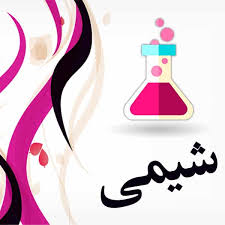 پکیج کنکور - درس شیمی (رشته ریاضی و تجربی)