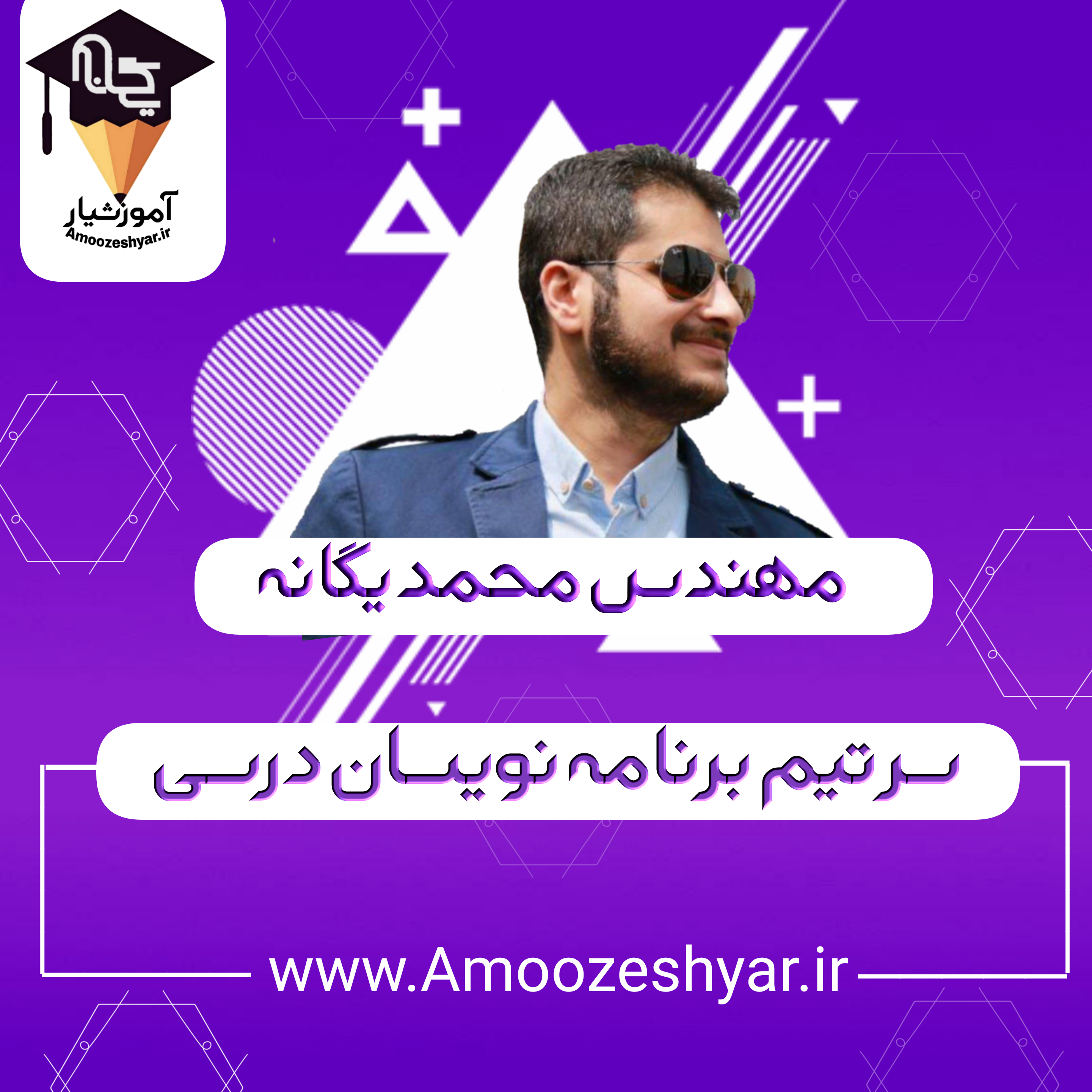 مهندس یگانه